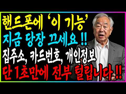 (긴급) 지금 유심 교체해도 소용없습니다 | 카카오톡 '이 설정' 즉시 확인하세요 | 개인정보 털리는 진짜 원인입니다 | 보이스피싱 전화 스팸 문자 광고 차단 기능 스마트폰 활용법