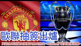 【中醫曼筆】歐聯+聯賽盃抽簽出爐，簽運一般但未算地獄，英超各隊最後幾日繼續瘋狂交易，葉士域治挾六連勝挑戰奧脫福 ｜【中醫曼筆】20260827
