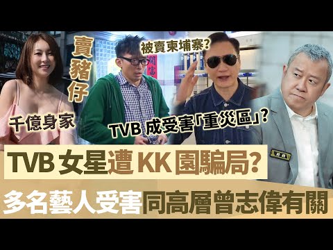 TVB 富貴女遭 KK 園騙局？ 《愛 · 回家》演員被賣到 KK 園區？無線成受害「重災區」多名藝人遭殃，恐同高層曾志偉有關！【鯉娛記】