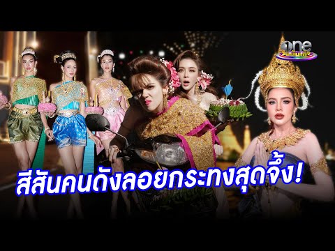 สีสันคนดังแต่งตัวสุดจึ้ง รับวันลอยกระทง | คลิปฮอตโซเชียลคนดัง