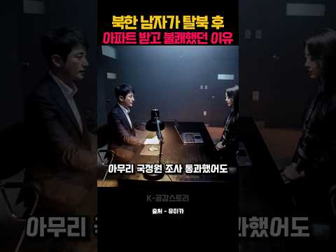 북한 남자가 탈북 후 아파트를 받고 불쾌했던 이유