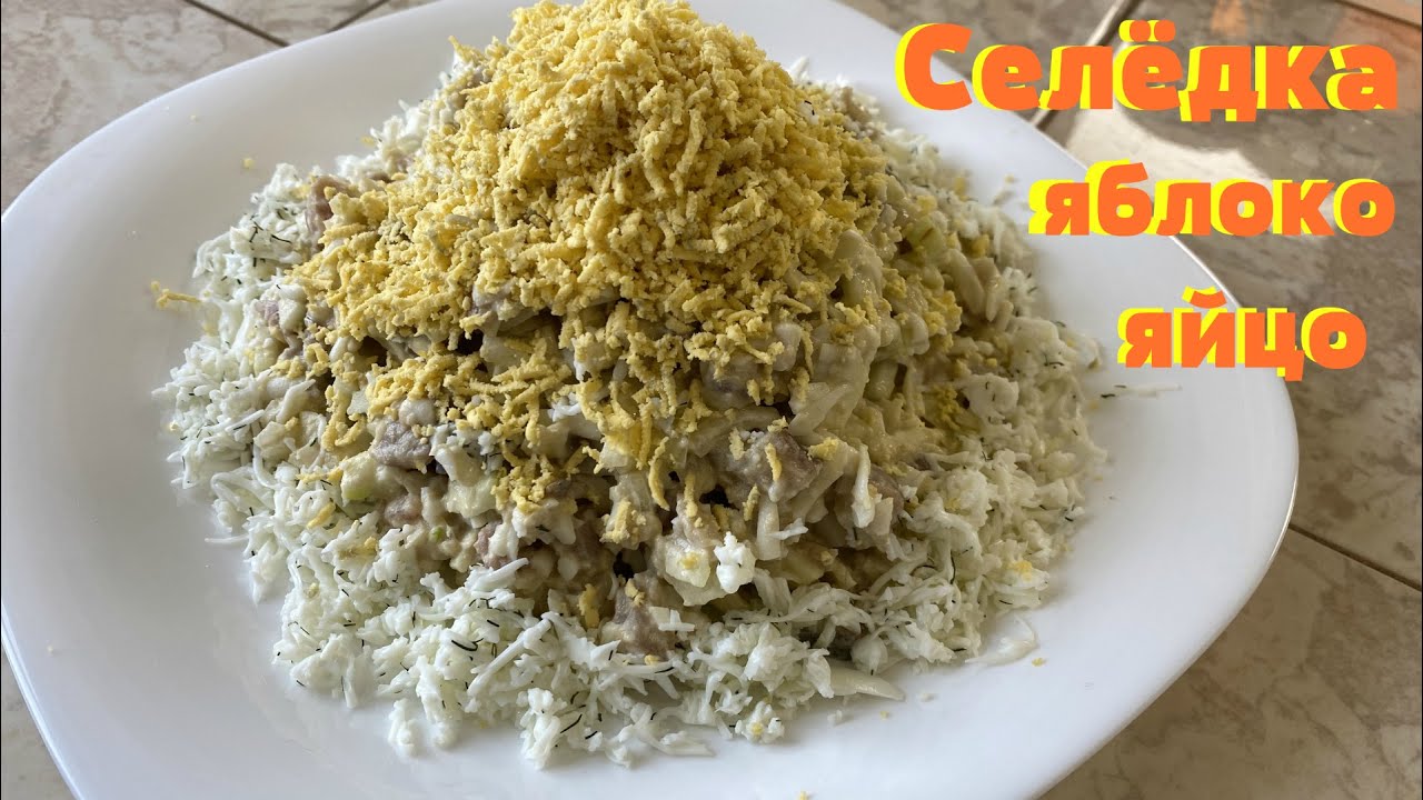 Салат с сельдью + яблоко. Очень вкусный и нежный