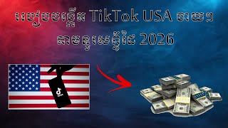 របៀប​ បង្កេីត​ អាខោន​ TikTok USA ងាយៗ​ តាមទូរសព្ទ័ដៃ​ 2026|Phanith MMO
