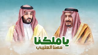 ياملكنا | من كلمات صاحب السمو الامير اللواء الشاعر متعب بن ثنيان بن محمد أل سعود | اداء مهنا العتيبي
