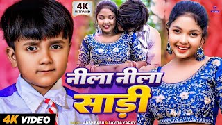 #Video | साड़ी नीला नीला | #Ansh Babu | Sadi Nila Nila gana | #Savita Yadav | Bfts School Comedy