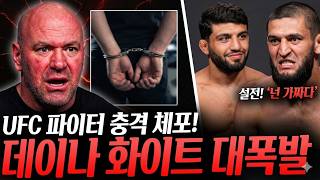UFC 파이터 체포 충격 사건?! 데이나 화이트 대폭발… 치마예프 vs 아르만 갈등까지 터지나?? MMA 뉴스