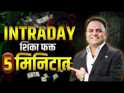 INTRADAY शिका फक्त 5 मिनिटात | Best Strategies For #intraday Trading | Ravindra Bharti