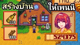 ขายไวน์225ขวด และใช้เงิน500,000 เพื่อสร้างบ้านให้เพนนี!! | Stardew valley