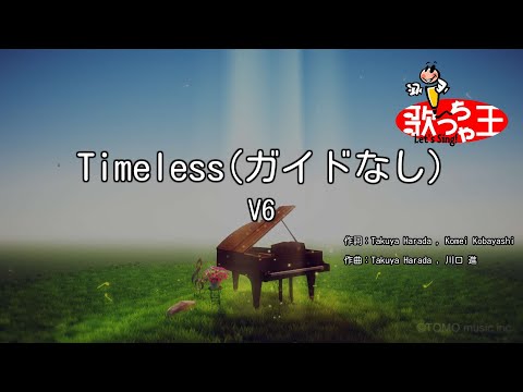 【ガイドなし】Timeless/V6【カラオケ】