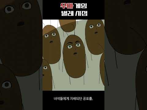 우마게임 벌레시점 #shorts