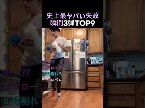 史上最ヤバい失敗瞬間3弾TOP9