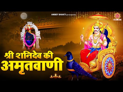 शनिवार Special भजन ~ श्री शनिदेव की अमृतवाणी | Shani Dev Amritwani | Shree Shani Amritwani