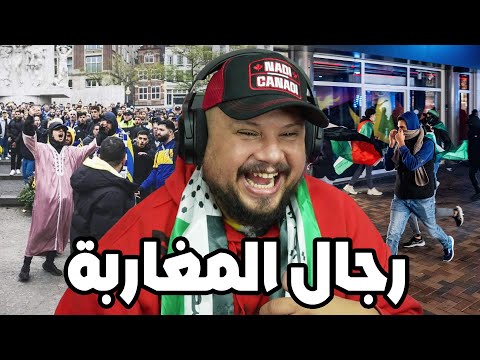 ردة فعل العالم بعد أحداث المغاربة في امستردام هولندا !!