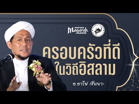 ครอบครัวที่ดีในวิถีอิสลาม | อ.อารีฟ เซ็นเยาะ