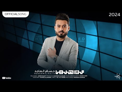 حسام الماجد - من اهلها ( حصريا فيديو ارت ) | 2024 | Hussam almajed - M3n Ahlha