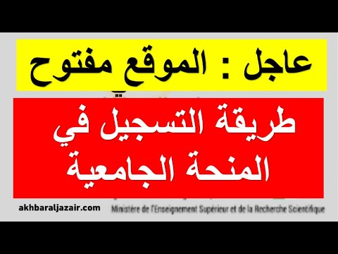 عاجل الموقع مفتوح: طريقة التسجيل في المنحة الجامعية لحاملي بكالوريا 2024 خطوة بخطوة