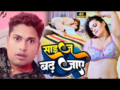 #video | साइज बढ़ जाए | #Awadhesh Premi Yadav | #Bhojpuri New Video 2024