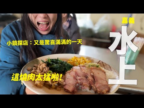 必吃超猛燒肉便當！來去嘉義水上探店，驚喜連連、獨特小鎮美味～