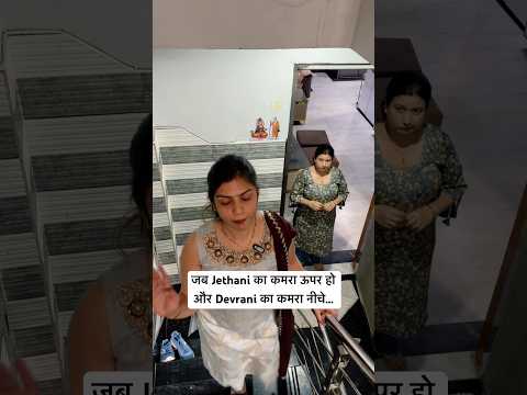 Jethani Upar Devrani niche #youtubeshorts #comedy #devrani #jethani #saasbahu #shorts