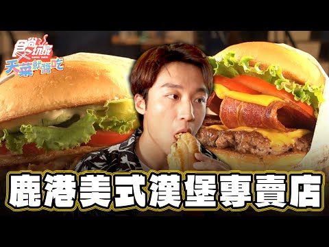 【彰化】鹿港唯一美式漢堡專賣店【食尚玩家天菜就醬吃】20240711 (1/3)