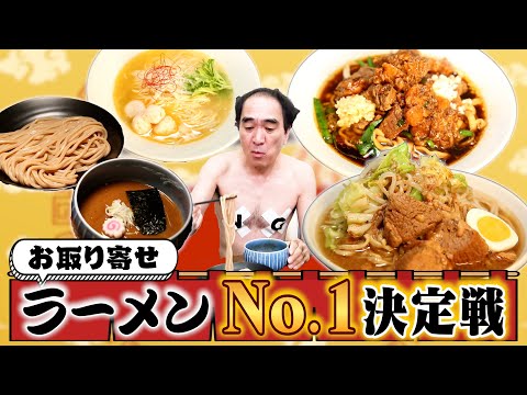よ〜し、一番うまい【お取り寄せラーメン】を決めてやろうじゃねぇか!
