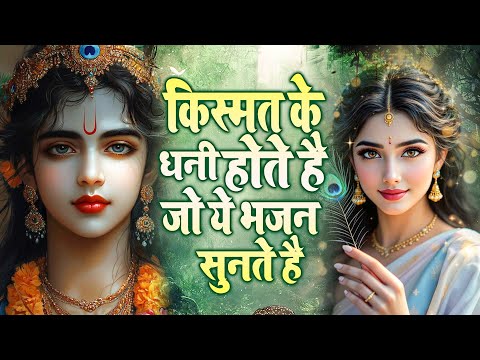 किस्मत के धनी होते है जो ये भजन सुनते है | Krishna Bhajan | Radha Krishna Bhajan | shyam Bhajan