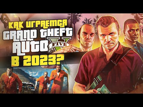 Как играется GTA 5 в 2023