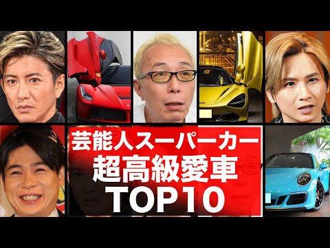 芸能人のスーパーカー高級車10選!スポーツカーをご紹介!フェラーリ・ポルシェ・マクラーレンなど