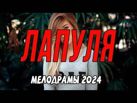 САМЫЙ МИЛЫЙ ФИЛЬМ! ТЫ МОЯ БОЛЬ / Российские мелодрамы новинки 2024