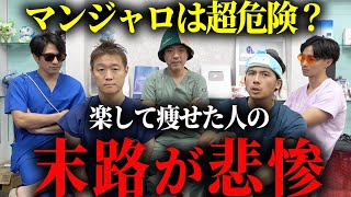 医者がマンジャロを「現代の乱用薬物」と呼ぶ理由
