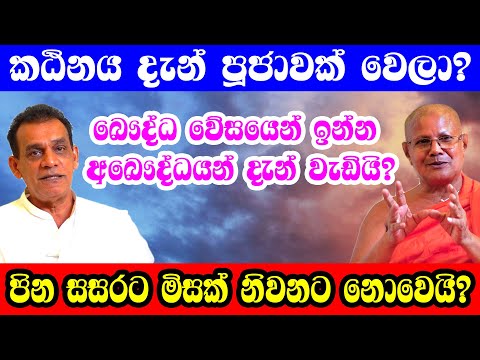 කඨිනය දැන් පූජාවක් වෙලා? //..Sathya Vlogs