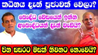 කඨිනය දැන් පූජාවක් වෙලා? //..Sathya Vlogs