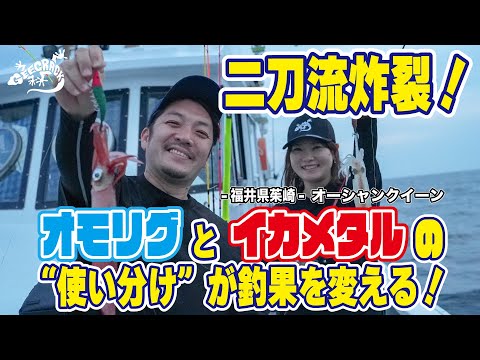 【イカメタル】二刀流炸裂！オモリグとイカメタルの“使い分け”が釣果を変える！