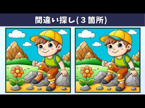 【間違い探し】子どもから高齢者まで楽しめる脳トレ！イラストの３つの違いを見つけ出して、集中力や記憶力を高めよう！【クイズ】