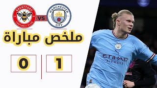 ملخص مباراة مانشستر سيتي يحقق فوزًا صعبًا على برينتفورد 1-0