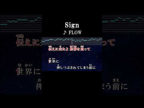 その痛みがいつも君を守ってるんだ #歌詞 #onvocal #本人ボーカル #カラオケ #sign #flow #アニソン #naruto #少年篇 #ed #2010