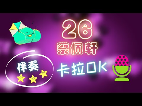 蔡佩軒 26 Ariel Tsai ❤️【伴奏】KTV 卡拉OK 🎤 導唱拼音字幕 動態歌詞 華語歌曲 Karaoke 唱歌挑戰⭐️⭐️⭐️