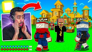 لقينا انا ومنصوري اغرب قرية  في ماين كرافت 🔥😨 (لوت لا نهائي) !!