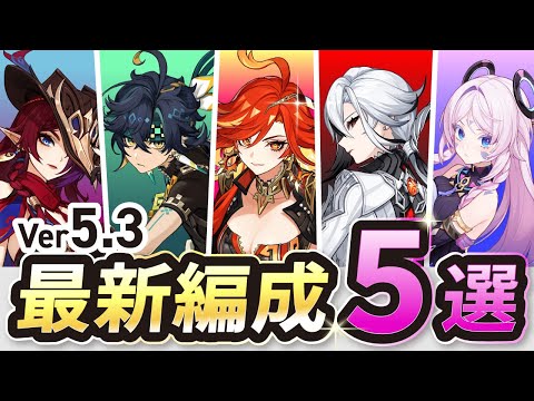 【原神】Ver5.3螺旋で使われている強くて人気のある最新パーティ5選【げんしん】