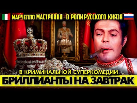 🟥 Марчелло МАСТРОЯНИ в КРИМИНАЛЬНОЙ СУПЕРКОМЕДИИ "БРИЛЛИАНТЫ НА ЗАВТРАК" (1968) 💎
