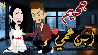 جحيم ابن عمى ♥✨#حكايات_بسمه_للقصص_الكامله