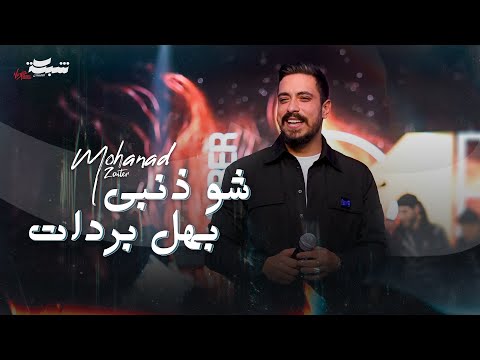 مهند زعيتر - شو ذنبي بهل بردات - والله لصير مصوّر | دبكة مجوز 2025