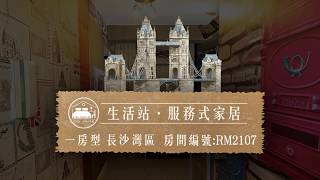 RM2107 生活站．服務式家居 Lifestyle Station-Serviced Apartment 一房型