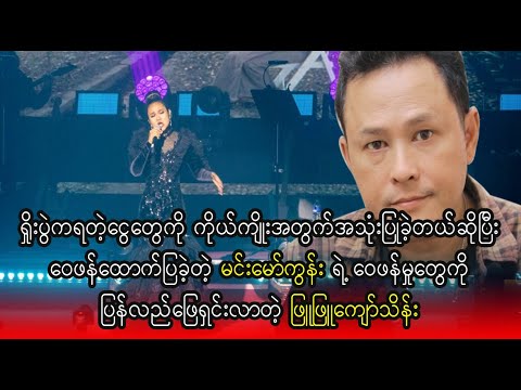 ကိုကျော်ပြောတဲ့အချက်တွေကို အကုန်ရှင်းလာတဲ့ ဖြူဖြူကျော်သိန်း   (Burma News On Air)