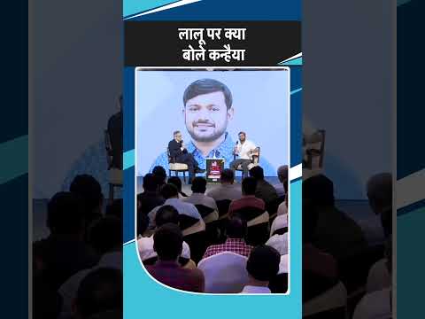 Lalu Yadav рдХреЗ рдЪреБрдирд╛рд╡ рдЬреАрддрдиреЗ рдХреЗ рдмрд╛рдж рд▓реЛрдЧреЛрдВ рдХреА рдкреНрд░рддрд┐рдХреНрд░рд┐рдпрд╛рдВрдУрдВ рдХрд╛ рдХреИрд╕реЗ рджреЗрддреЗ рдереЗ рдЬрд╡рд╛рдм, Kanhaiya рдиреЗ рдмрддрд╛рдпрд╛