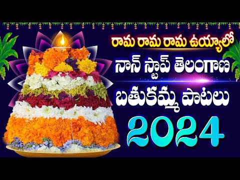 సద్దుల తెలంగాణ బతుకమ్మ నాన్ స్టాప్ సాంగ్స్ - Bathukamma Songs New 2024 - Bathukamma Non Stop Songs