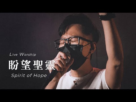 【盼望聖靈 / Spirit of Hope】Live Worship – CROSSMAN、劉誌彬
