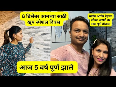 आज 5 वर्ष पूर्ण झाले | 8 डिसेंबर खूप स्पेशल दिवस | नशीब मेहनत सोबत असले तर स्वप्न पूर्ण होतात #1134