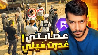 عصابتي غدرت فيني واطلقت علي النار