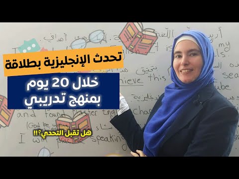 تحدّي 20 يوم لطلاقة اللسان بالإنجليزية 💪 تعلم اللغة الإنجليزية بطريقة تدريبية